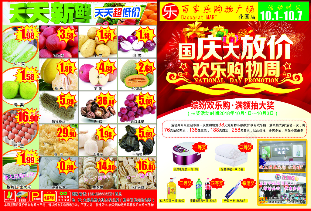 國慶盛典，紅色禮獻——超市促銷全攻略